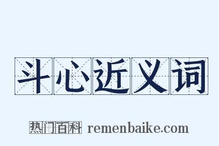 斗心近义词是什么意思的图片